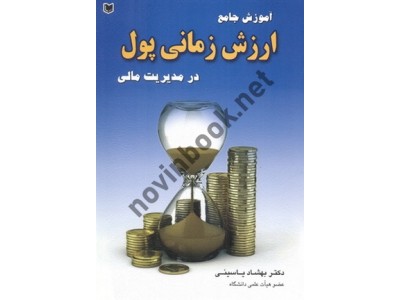 آموزش جامع ارزش زمانی پول در مدیریت مالی بهشاد یاسینی انتشارات آراد کتاب
